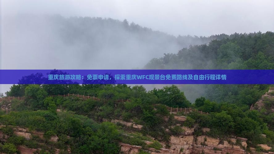 重庆旅游攻略：免票申请，探索重庆WFC观景台免费路线及自由行程详情