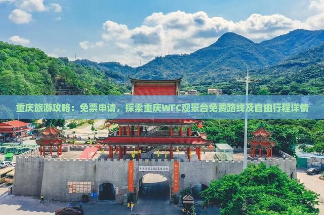 重庆旅游攻略：免票申请，探索重庆WFC观景台免费路线及自由行程详情