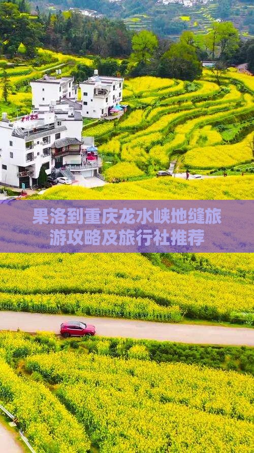 果洛到重庆龙水峡地缝旅游攻略及旅行社推荐