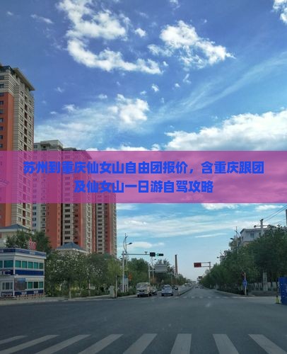 苏州到重庆仙女山自由团报价，含重庆跟团及仙女山一日游自驾攻略