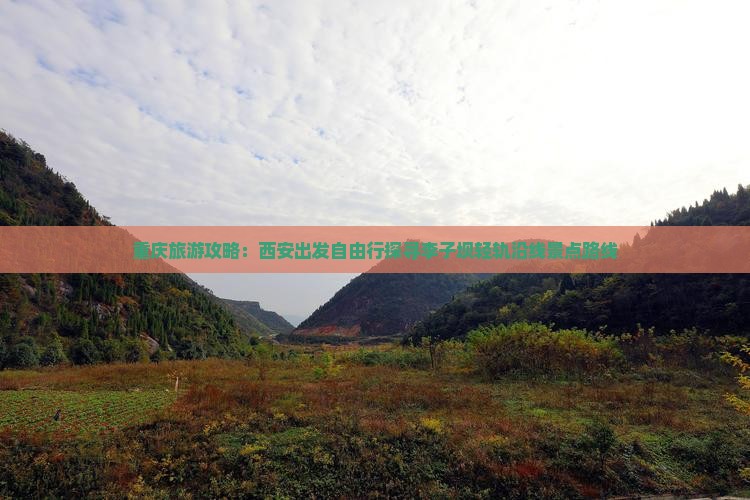 重庆旅游攻略：西安出发自由行探寻李子坝轻轨沿线景点路线