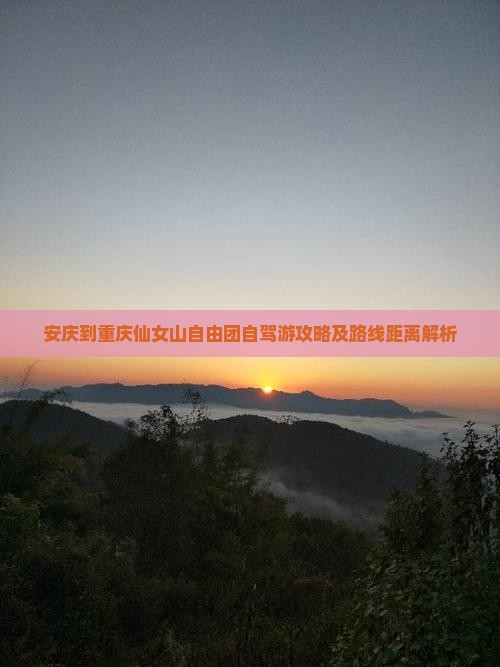 安庆到重庆仙女山自由团自驾游攻略及路线距离解析