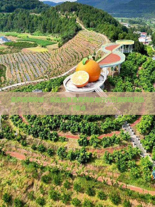 重庆旅游攻略：崇左出发渣滓洞自由行六日游攻略及热门景点