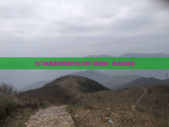 三门峡至重庆武隆天生三桥门票攻略：景点旅游全