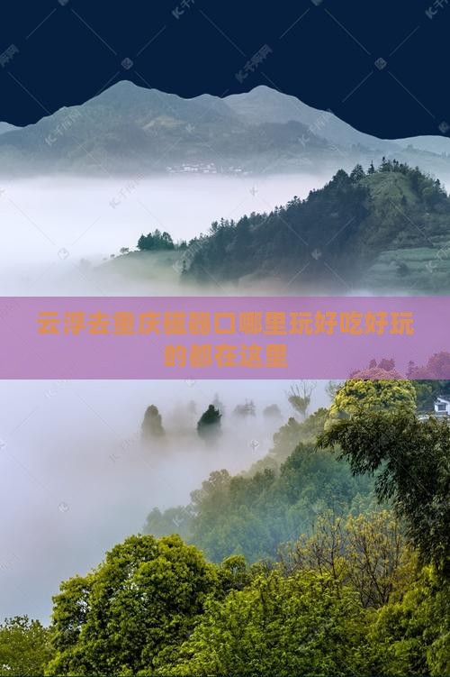 云浮去重庆磁器口哪里玩好吃好玩的都在这里