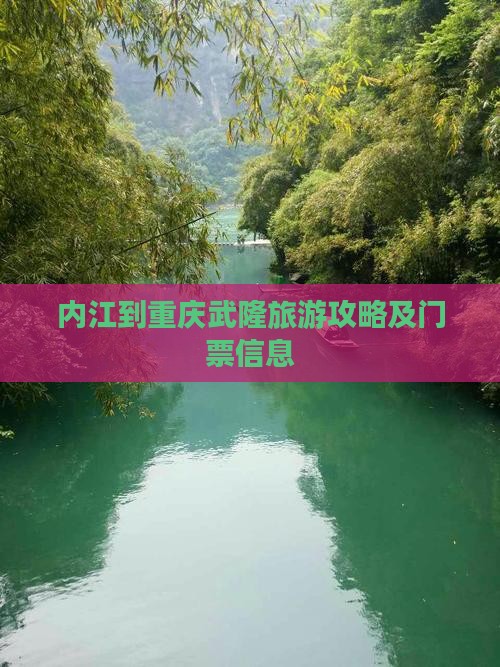 内江到重庆武隆旅游攻略及门票信息