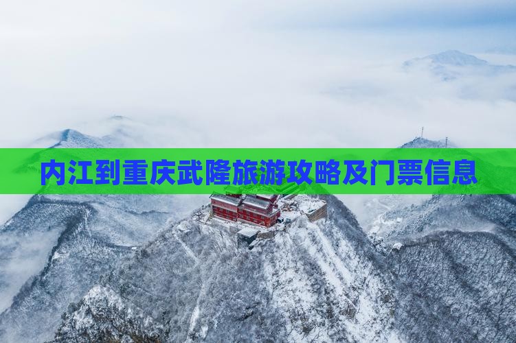 内江到重庆武隆旅游攻略及门票信息