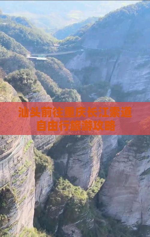 汕头前往重庆长江索道自由行旅游攻略