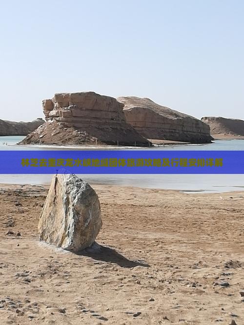 林芝去重庆龙水峡地缝团体旅游攻略及行程安排详解