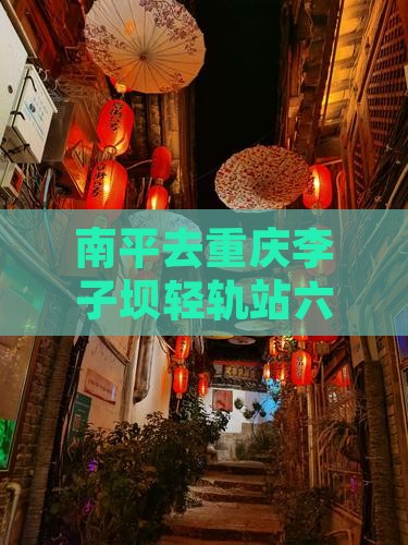南平去重庆李子坝轻轨站六日游