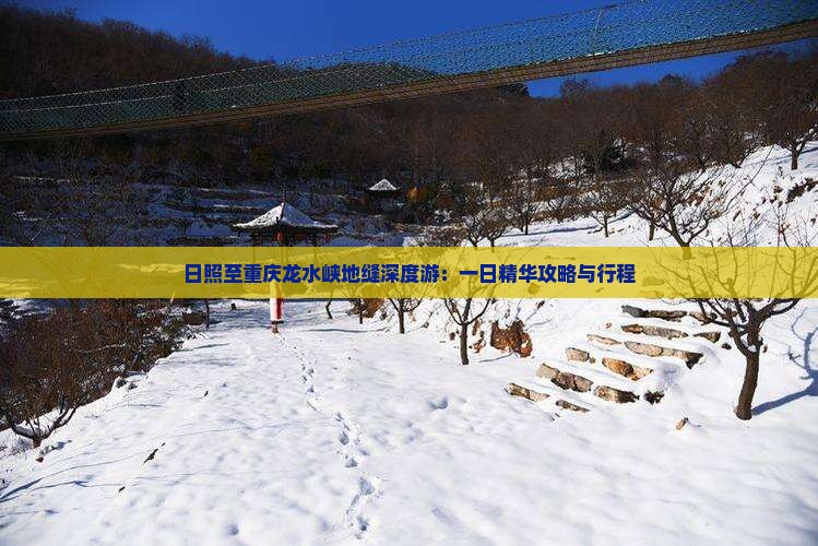 日照至重庆龙水峡地缝深度游：一日精华攻略与行程