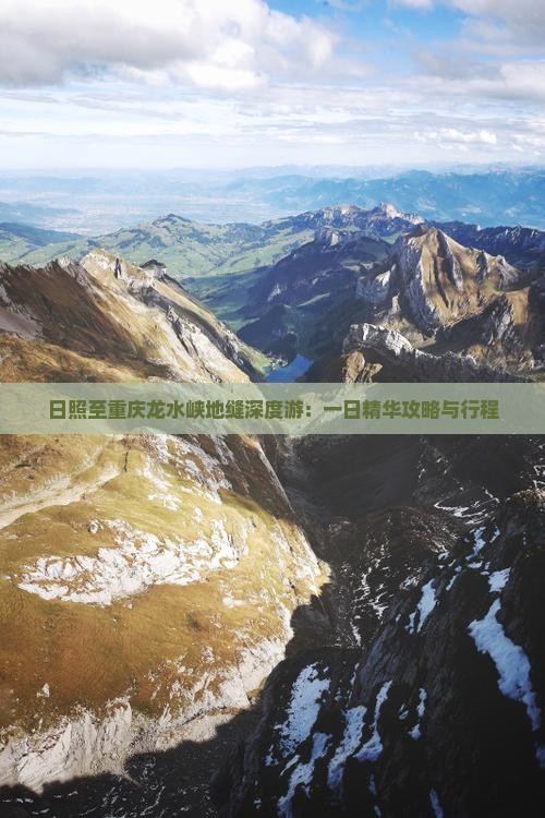 日照至重庆龙水峡地缝深度游：一日精华攻略与行程