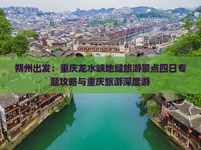 朔州出发：重庆龙水峡地缝旅游景点四日专题攻略与重庆旅游深度游