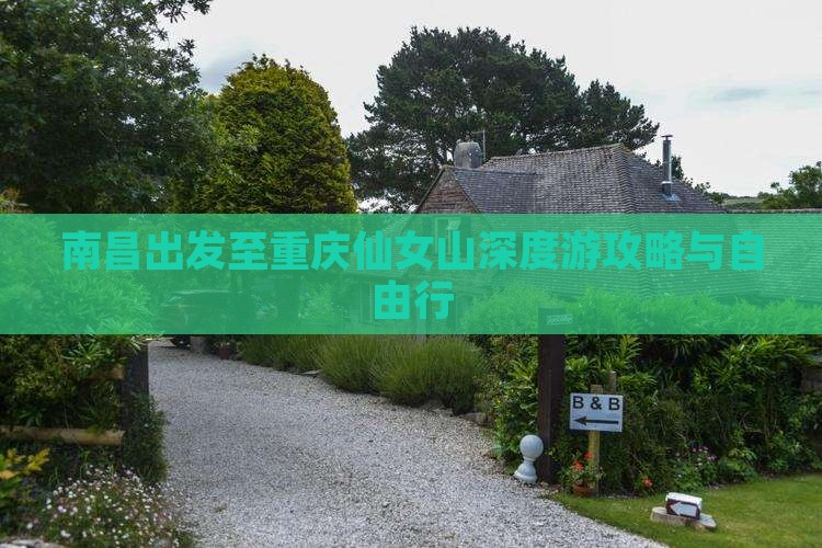 南昌出发至重庆仙女山深度游攻略与自由行