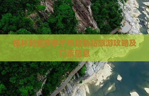 桂林到重庆李子坝轻轨站旅游攻略及门票信息