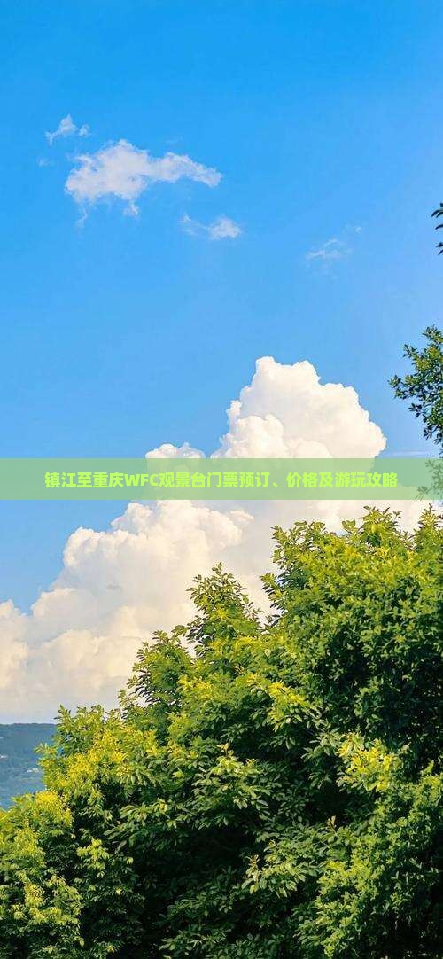 镇江至重庆WFC观景台门票预订、价格及游玩攻略