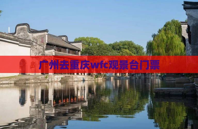 广州去重庆wfc观景台门票