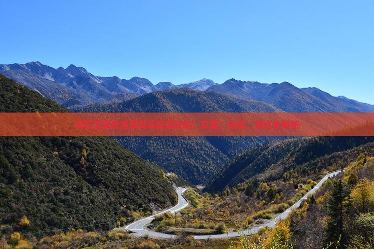 黄石至重庆渣滓洞深度游攻略：交通、住宿、景点全解析