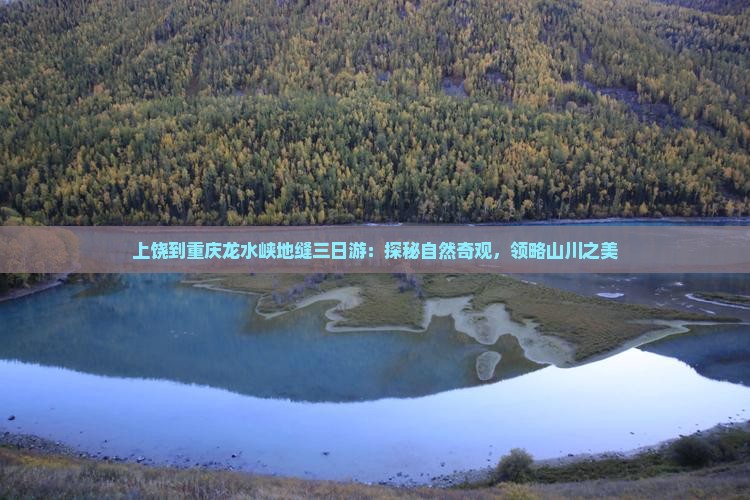 上饶到重庆龙水峡地缝三日游：探秘自然奇观，领略山川之美