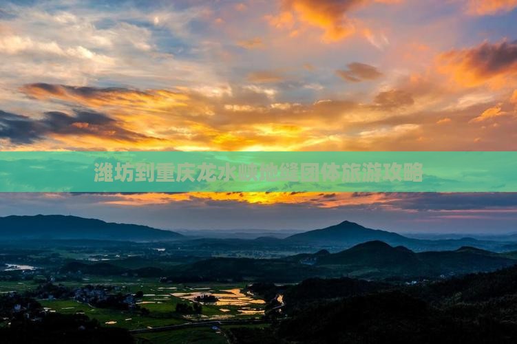 潍坊到重庆龙水峡地缝团体旅游攻略