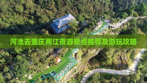 河池去重庆两江夜游景点推荐及游玩攻略