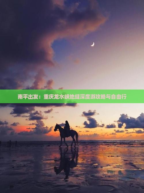 南平出发：重庆龙水峡地缝深度游攻略与自由行