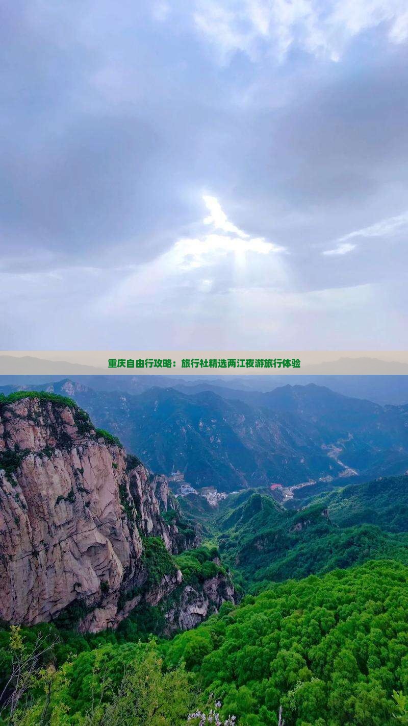 重庆自由行攻略：旅行社精选两江夜游旅行体验