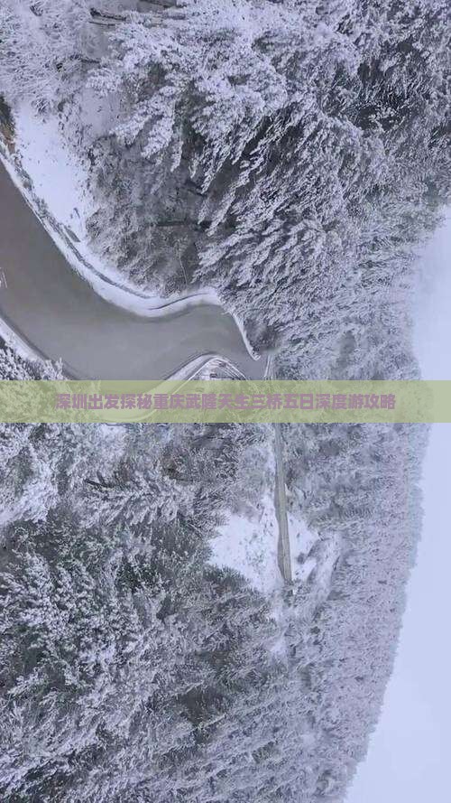 深圳出发探秘重庆武隆天生三桥五日深度游攻略