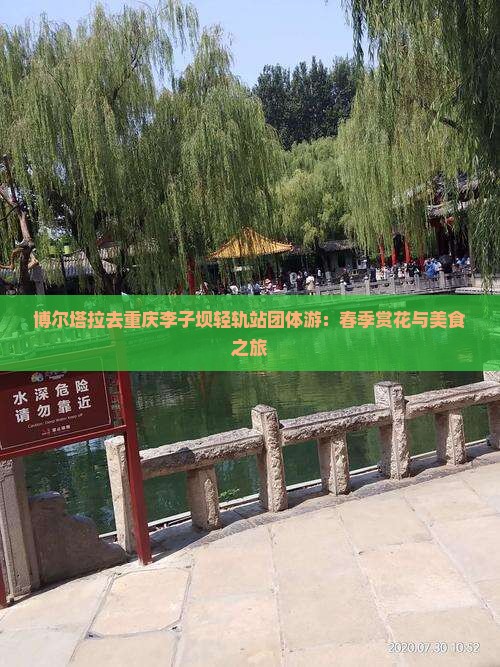 博尔塔拉去重庆李子坝轻轨站团体游：春季赏花与美食之旅