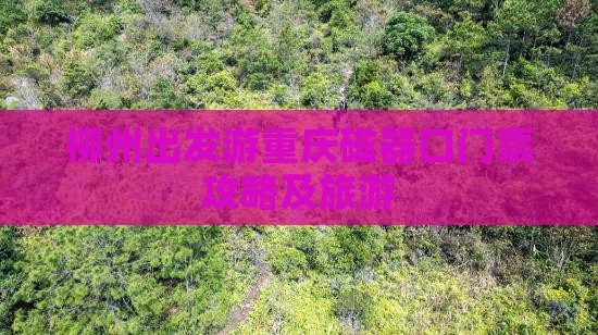 柳州出发游重庆磁器口门票攻略及旅游