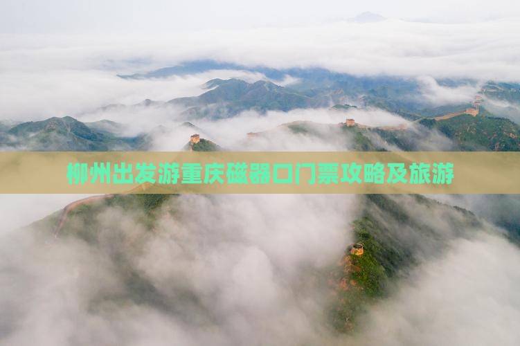 柳州出发游重庆磁器口门票攻略及旅游