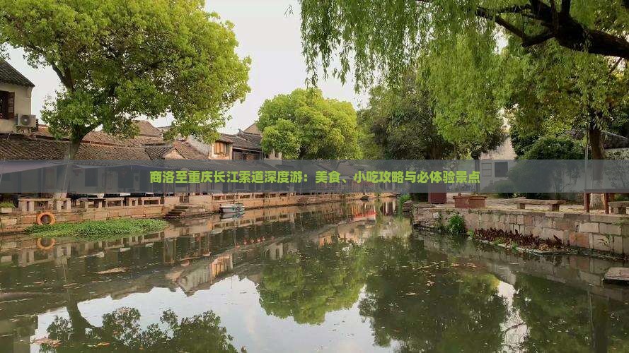商洛至重庆长江索道深度游：美食、小吃攻略与必体验景点