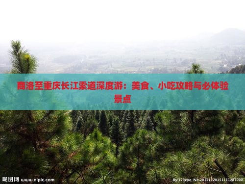商洛至重庆长江索道深度游：美食、小吃攻略与必体验景点