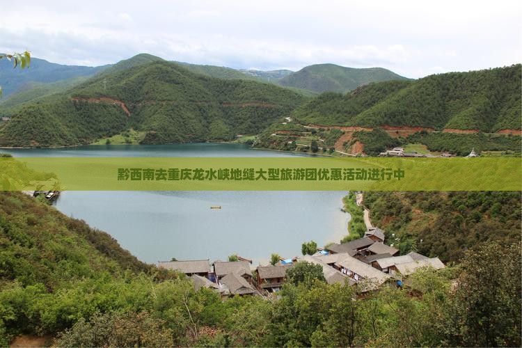 黔西南去重庆龙水峡地缝大型旅游团优惠活动进行中