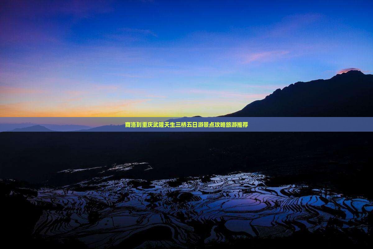 商洛到重庆武隆天生三桥五日游景点攻略旅游推荐