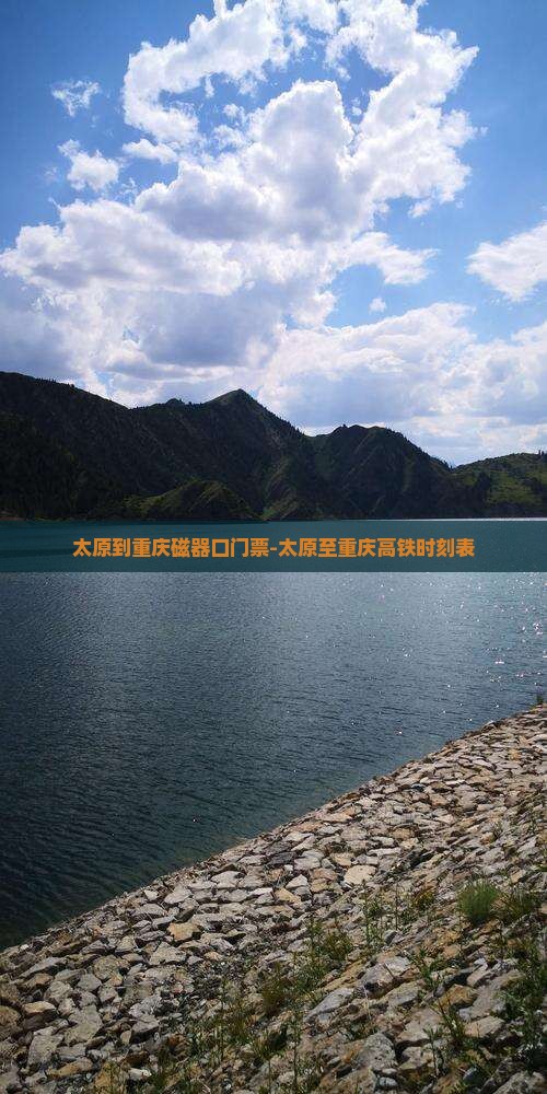 太原到重庆磁器口门票-太原至重庆高铁时刻表