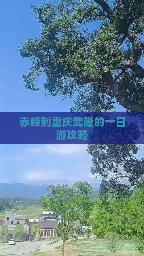 赤峰到重庆武隆的一日游攻略
