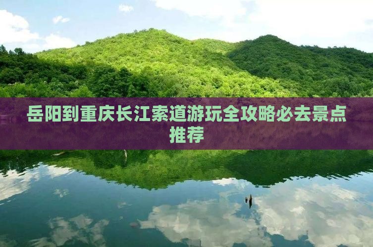 岳阳到重庆长江索道游玩全攻略必去景点推荐