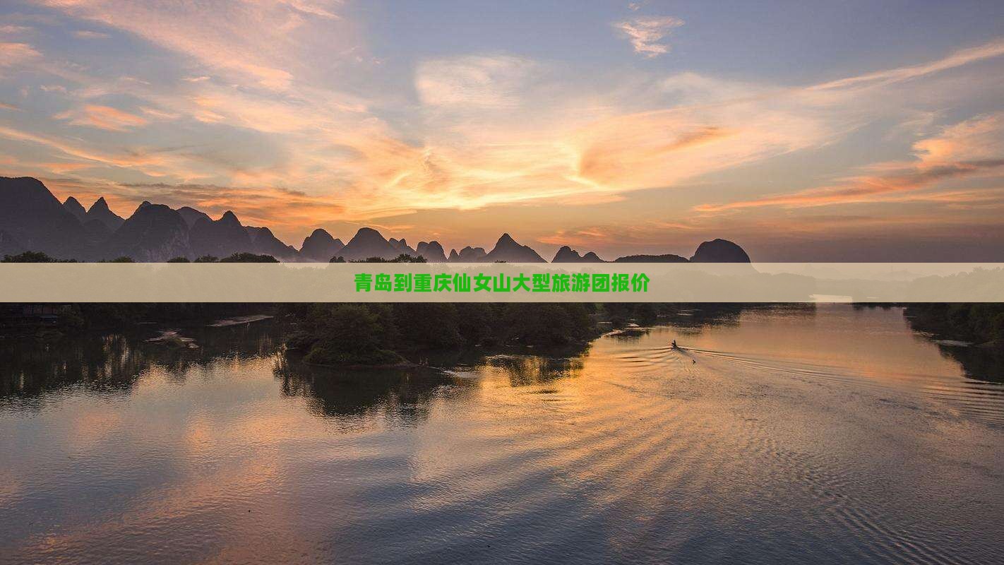 青岛到重庆仙女山大型旅游团报价