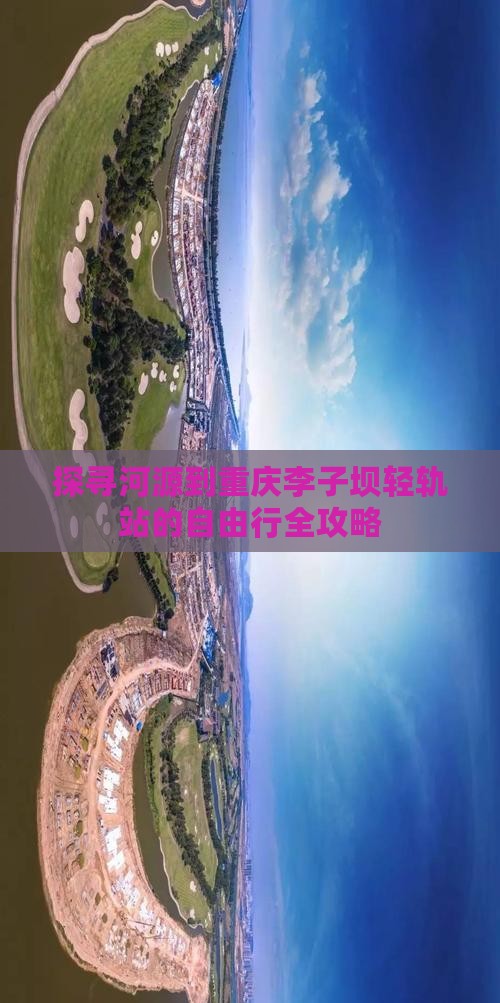 探寻河源到重庆李子坝轻轨站的自由行全攻略