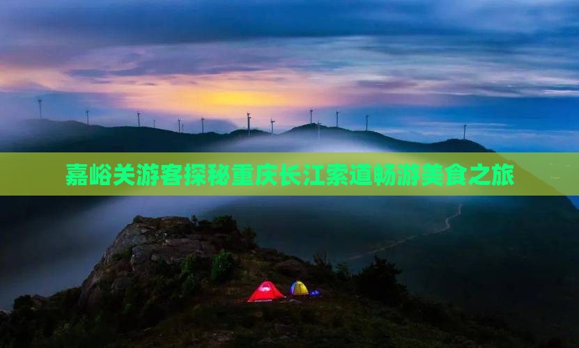 嘉峪关游客探秘重庆长江索道畅游美食之旅