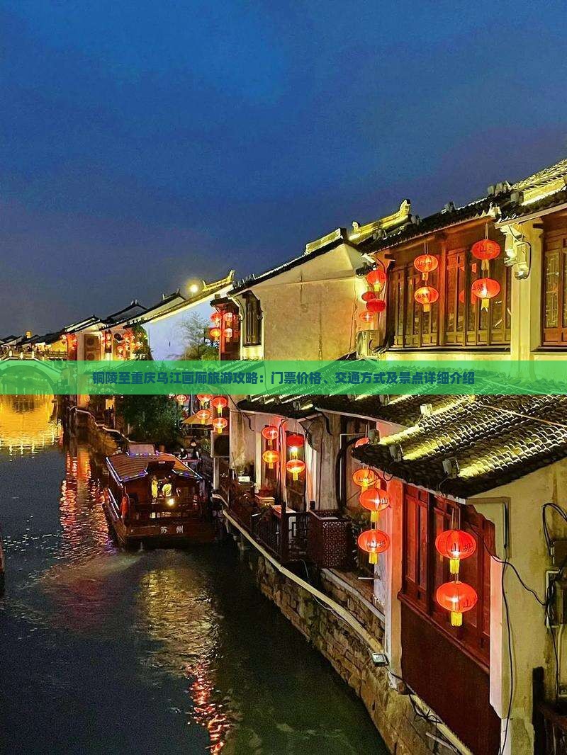 铜陵至重庆乌江画廊旅游攻略：门票价格、交通方式及景点详细介绍