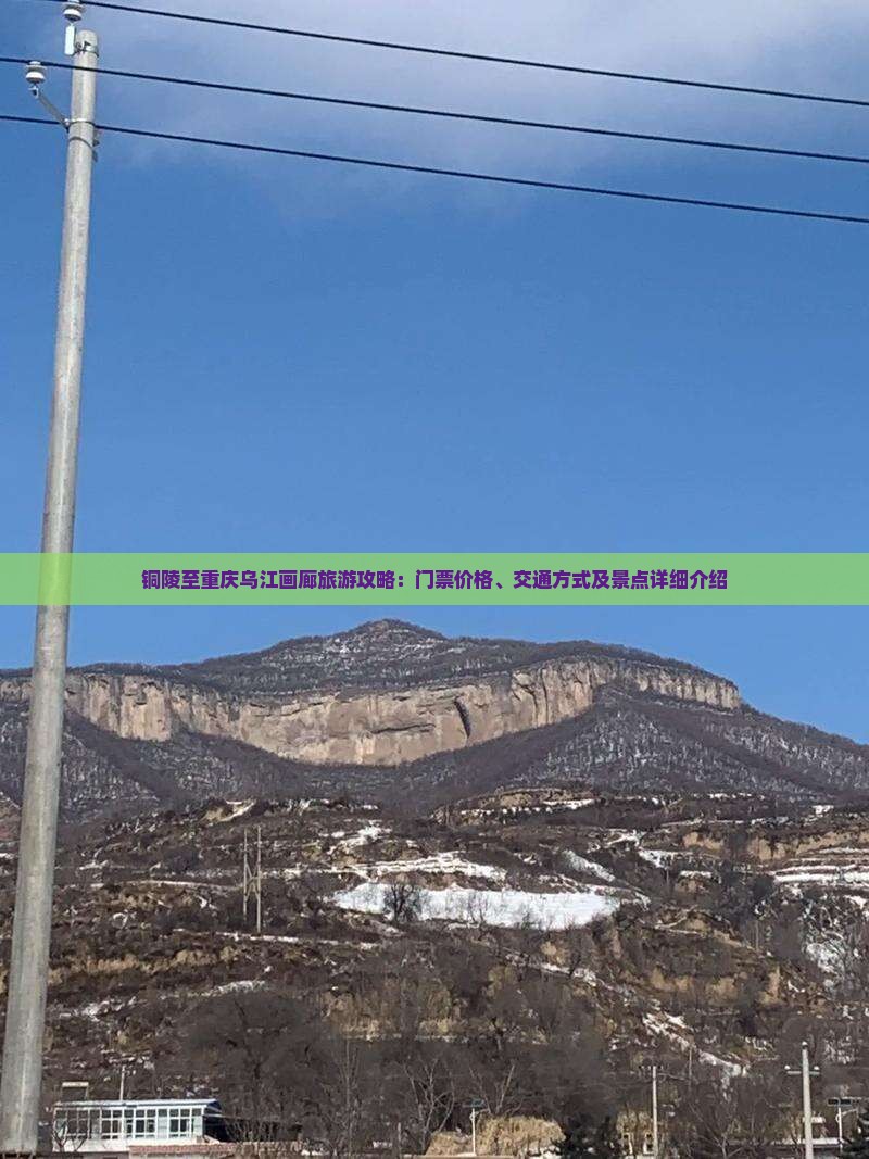 铜陵至重庆乌江画廊旅游攻略：门票价格、交通方式及景点详细介绍