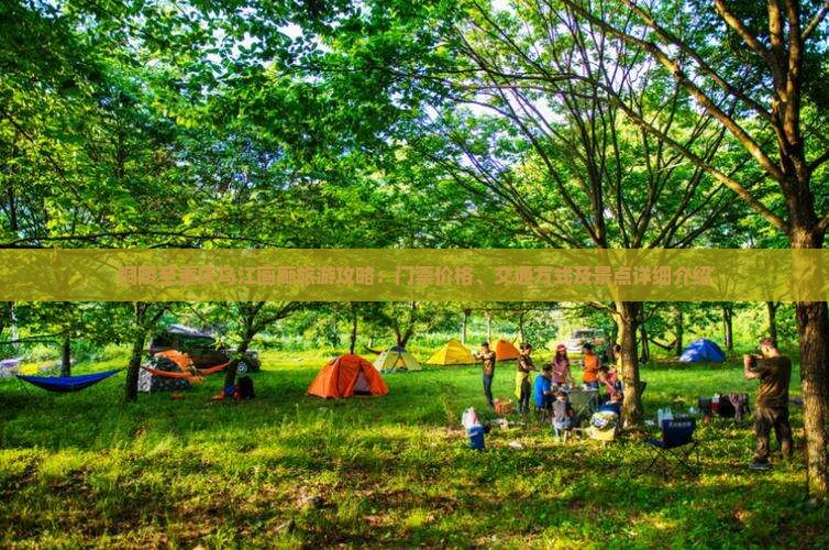铜陵至重庆乌江画廊旅游攻略：门票价格、交通方式及景点详细介绍