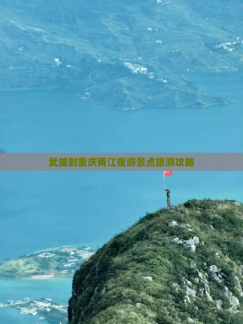 武威到重庆两江夜游景点旅游攻略
