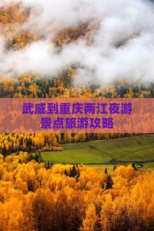 武威到重庆两江夜游景点旅游攻略