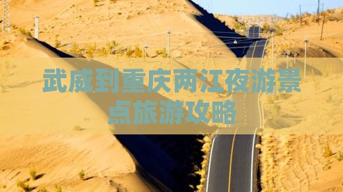 武威到重庆两江夜游景点旅游攻略