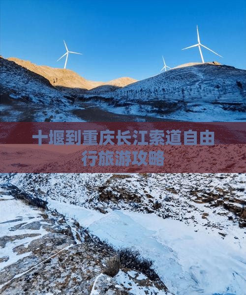 十堰到重庆长江索道自由行旅游攻略