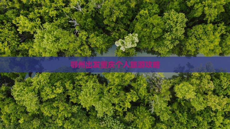鄂州出发重庆个人旅游攻略