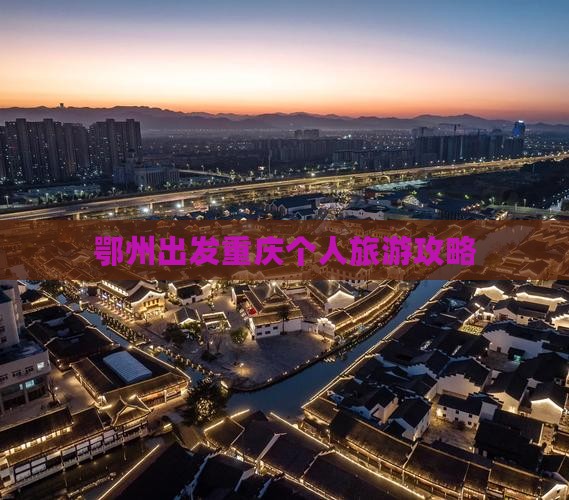 鄂州出发重庆个人旅游攻略